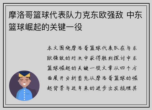 摩洛哥篮球代表队力克东欧强敌 中东篮球崛起的关键一役