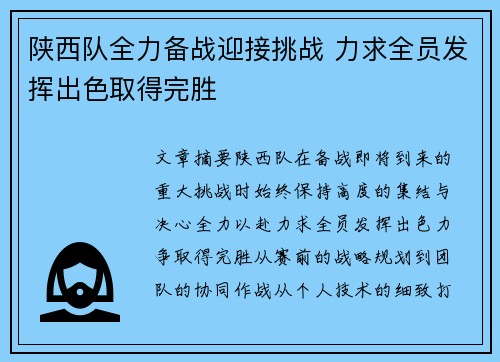 陕西队全力备战迎接挑战 力求全员发挥出色取得完胜