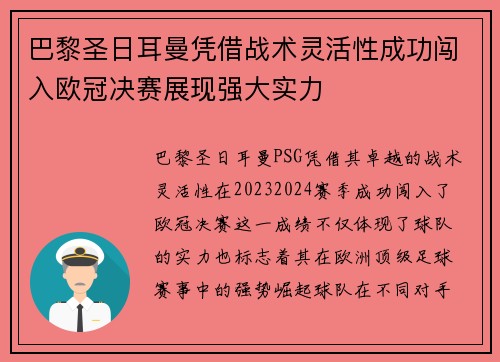 巴黎圣日耳曼凭借战术灵活性成功闯入欧冠决赛展现强大实力