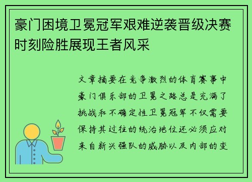 豪门困境卫冕冠军艰难逆袭晋级决赛时刻险胜展现王者风采