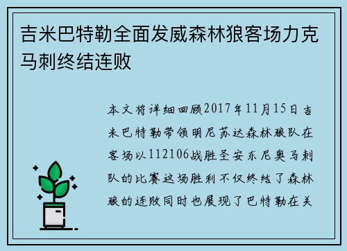 吉米巴特勒全面发威森林狼客场力克马刺终结连败