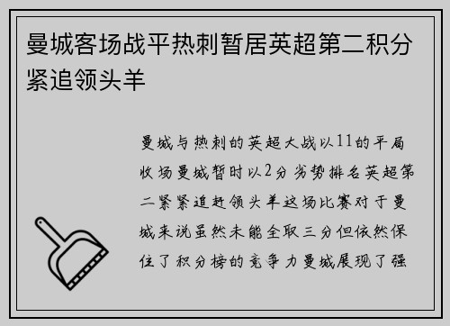 曼城客场战平热刺暂居英超第二积分紧追领头羊