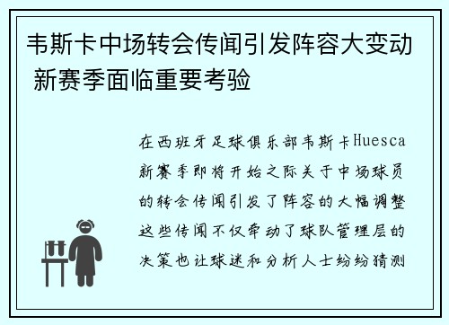 韦斯卡中场转会传闻引发阵容大变动 新赛季面临重要考验