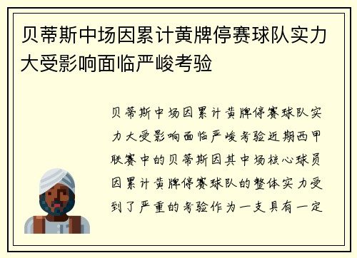 贝蒂斯中场因累计黄牌停赛球队实力大受影响面临严峻考验