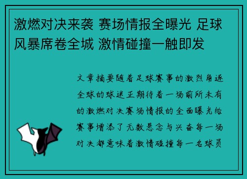 激燃对决来袭 赛场情报全曝光 足球风暴席卷全城 激情碰撞一触即发