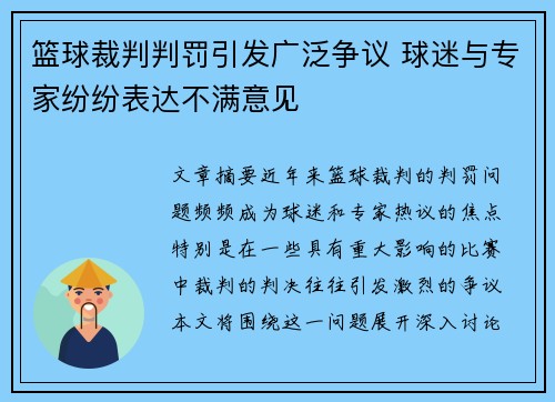 篮球裁判判罚引发广泛争议 球迷与专家纷纷表达不满意见