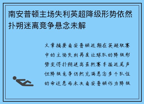 南安普顿主场失利英超降级形势依然扑朔迷离竞争悬念未解