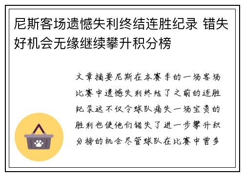 尼斯客场遗憾失利终结连胜纪录 错失好机会无缘继续攀升积分榜