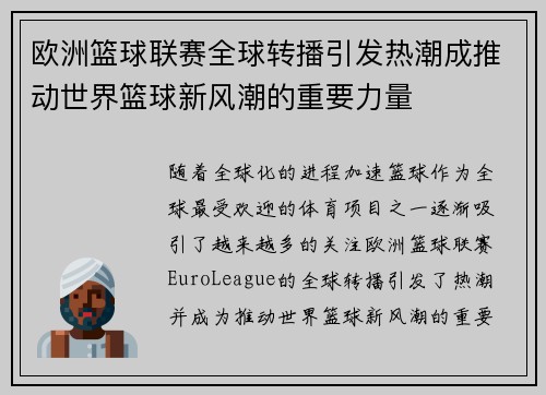 欧洲篮球联赛全球转播引发热潮成推动世界篮球新风潮的重要力量