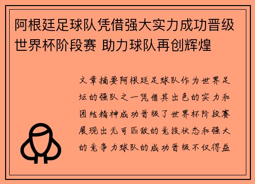 阿根廷足球队凭借强大实力成功晋级世界杯阶段赛 助力球队再创辉煌