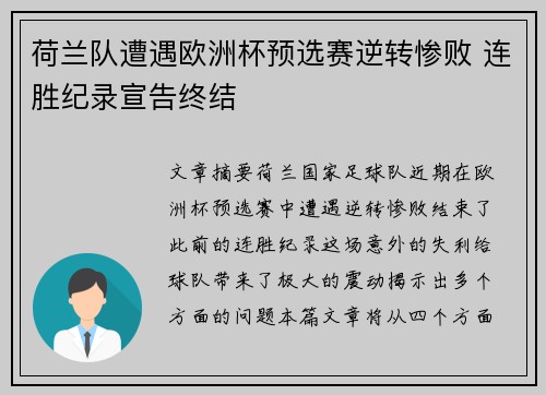 荷兰队遭遇欧洲杯预选赛逆转惨败 连胜纪录宣告终结