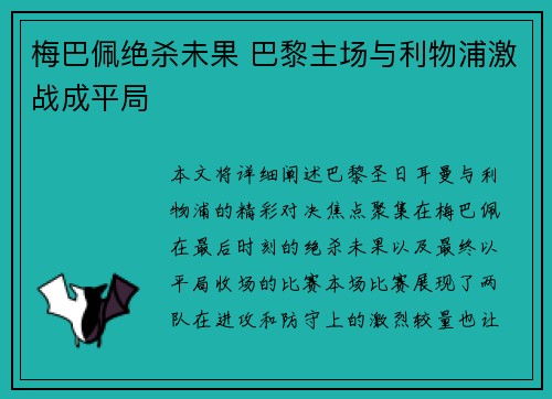 梅巴佩绝杀未果 巴黎主场与利物浦激战成平局