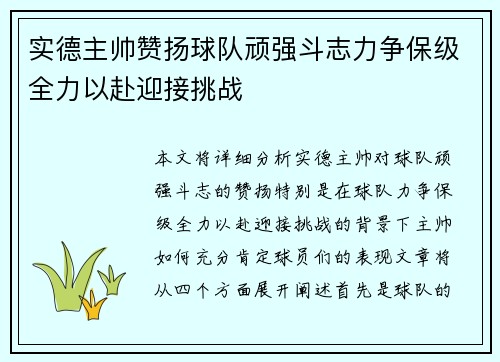 实德主帅赞扬球队顽强斗志力争保级全力以赴迎接挑战