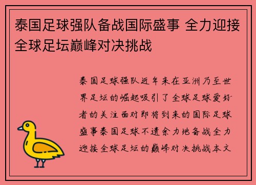 泰国足球强队备战国际盛事 全力迎接全球足坛巅峰对决挑战