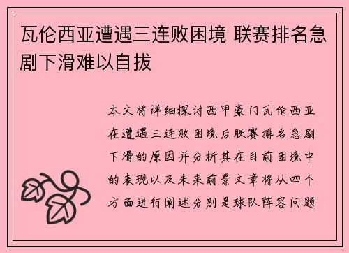 瓦伦西亚遭遇三连败困境 联赛排名急剧下滑难以自拔