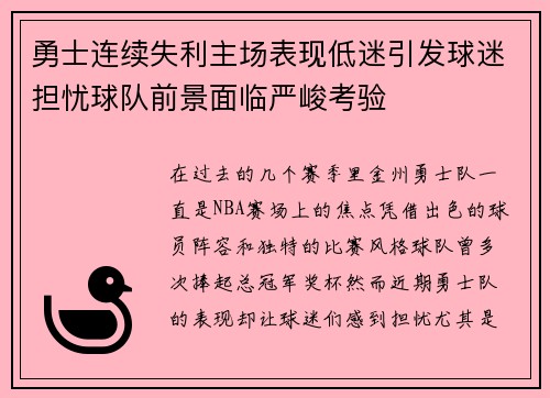 勇士连续失利主场表现低迷引发球迷担忧球队前景面临严峻考验