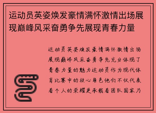 运动员英姿焕发豪情满怀激情出场展现巅峰风采奋勇争先展现青春力量