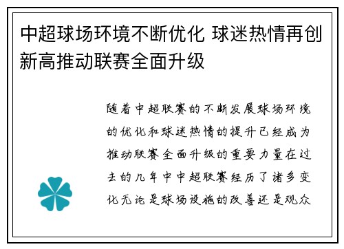 中超球场环境不断优化 球迷热情再创新高推动联赛全面升级