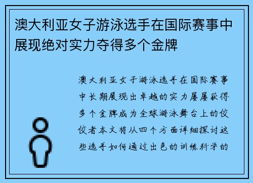 澳大利亚女子游泳选手在国际赛事中展现绝对实力夺得多个金牌