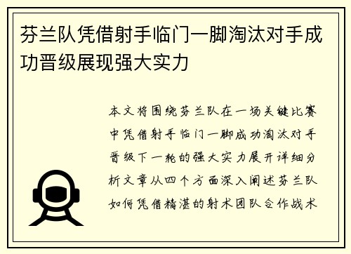 芬兰队凭借射手临门一脚淘汰对手成功晋级展现强大实力