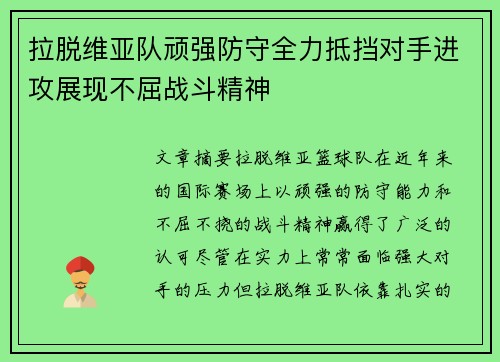 拉脱维亚队顽强防守全力抵挡对手进攻展现不屈战斗精神