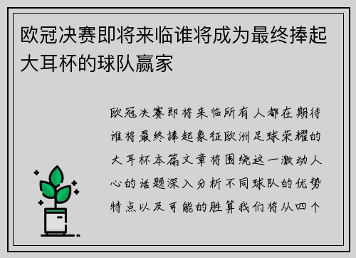 欧冠决赛即将来临谁将成为最终捧起大耳杯的球队赢家