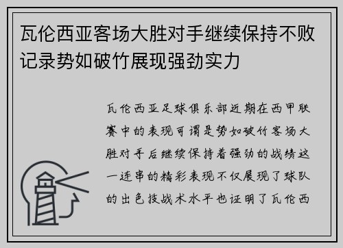 瓦伦西亚客场大胜对手继续保持不败记录势如破竹展现强劲实力