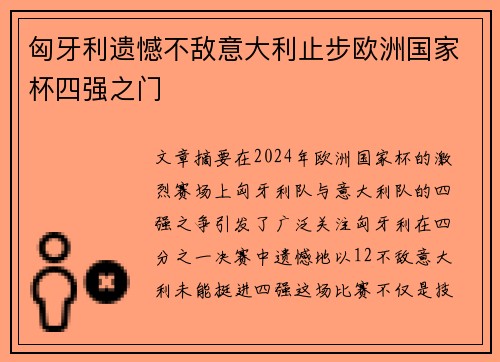 匈牙利遗憾不敌意大利止步欧洲国家杯四强之门