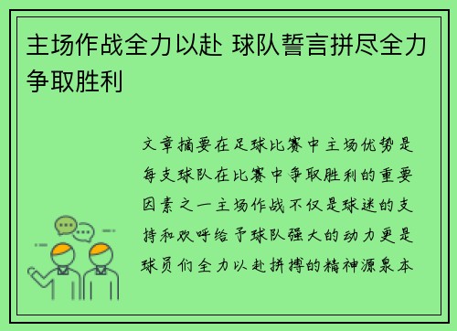 主场作战全力以赴 球队誓言拼尽全力争取胜利