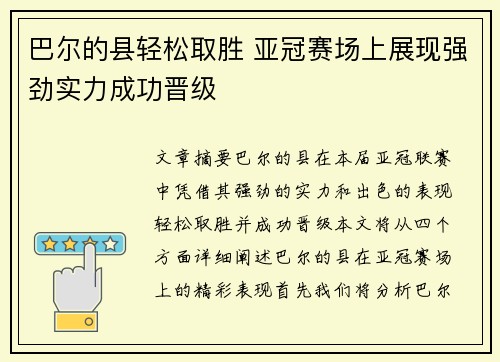 巴尔的县轻松取胜 亚冠赛场上展现强劲实力成功晋级