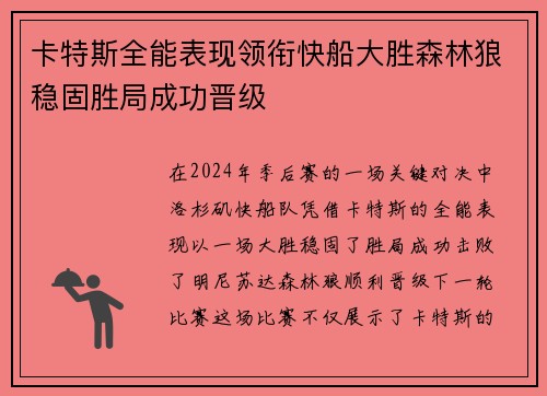 卡特斯全能表现领衔快船大胜森林狼稳固胜局成功晋级