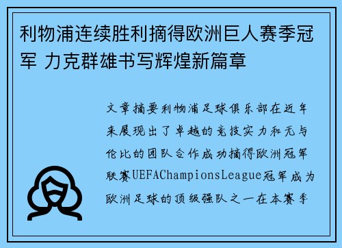 利物浦连续胜利摘得欧洲巨人赛季冠军 力克群雄书写辉煌新篇章