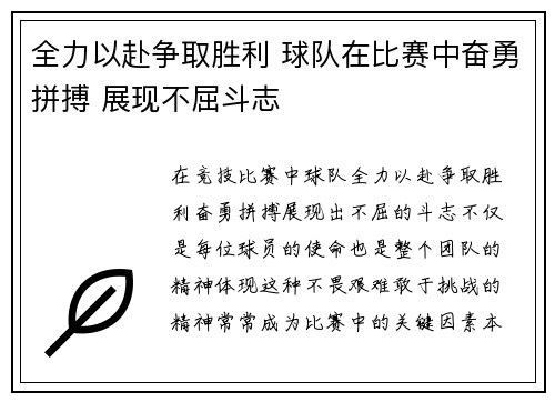 全力以赴争取胜利 球队在比赛中奋勇拼搏 展现不屈斗志