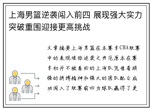 上海男篮逆袭闯入前四 展现强大实力突破重围迎接更高挑战