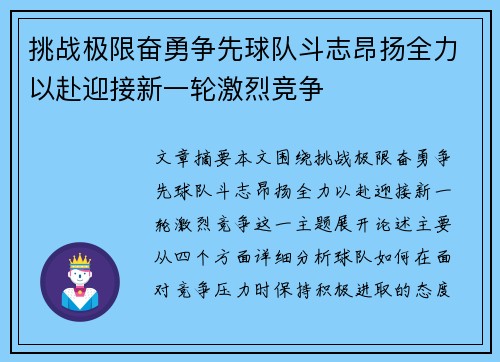 挑战极限奋勇争先球队斗志昂扬全力以赴迎接新一轮激烈竞争