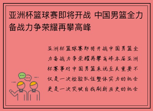 亚洲杯篮球赛即将开战 中国男篮全力备战力争荣耀再攀高峰