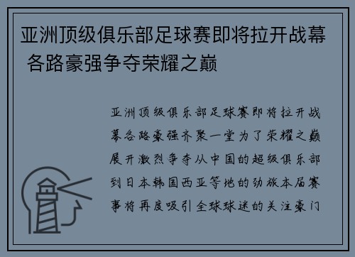 亚洲顶级俱乐部足球赛即将拉开战幕 各路豪强争夺荣耀之巅