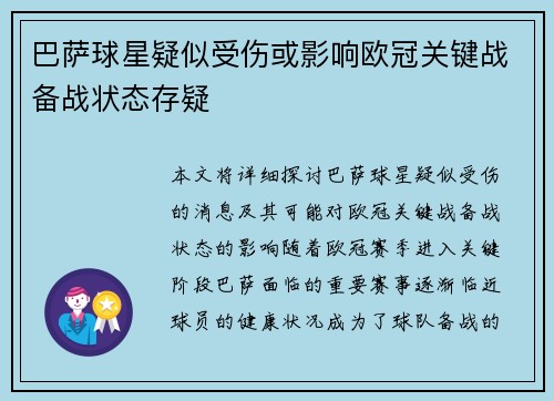 巴萨球星疑似受伤或影响欧冠关键战备战状态存疑