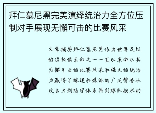 拜仁慕尼黑完美演绎统治力全方位压制对手展现无懈可击的比赛风采