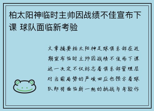 柏太阳神临时主帅因战绩不佳宣布下课 球队面临新考验