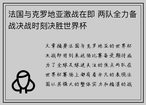 法国与克罗地亚激战在即 两队全力备战决战时刻决胜世界杯