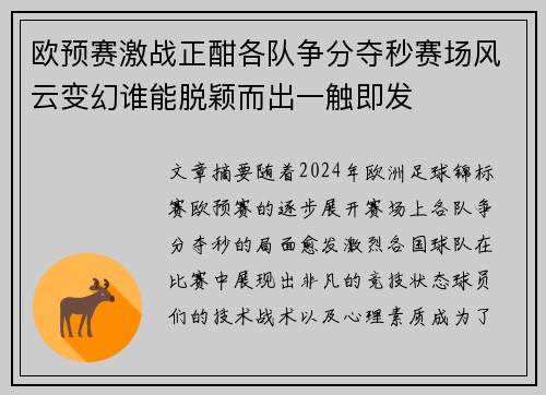 欧预赛激战正酣各队争分夺秒赛场风云变幻谁能脱颖而出一触即发