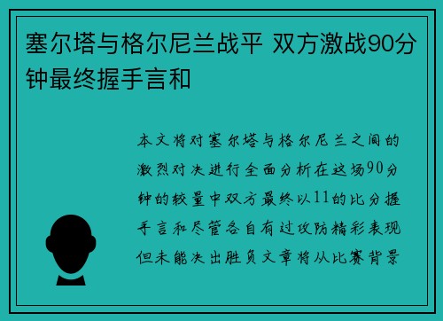 塞尔塔与格尔尼兰战平 双方激战90分钟最终握手言和