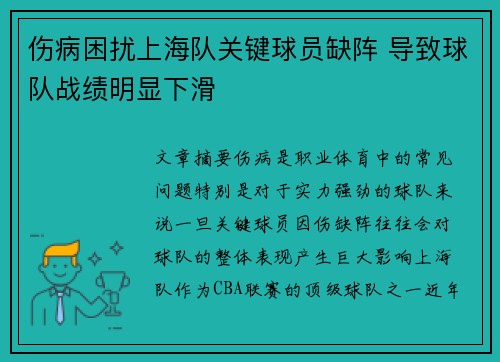 伤病困扰上海队关键球员缺阵 导致球队战绩明显下滑