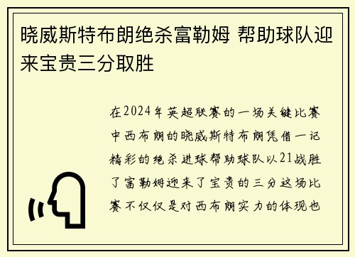 晓威斯特布朗绝杀富勒姆 帮助球队迎来宝贵三分取胜