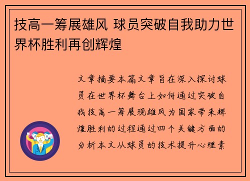 技高一筹展雄风 球员突破自我助力世界杯胜利再创辉煌