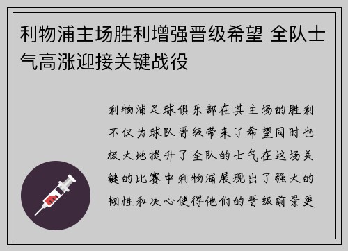 利物浦主场胜利增强晋级希望 全队士气高涨迎接关键战役