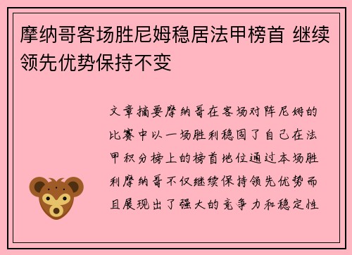 摩纳哥客场胜尼姆稳居法甲榜首 继续领先优势保持不变