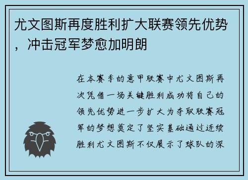 尤文图斯再度胜利扩大联赛领先优势，冲击冠军梦愈加明朗