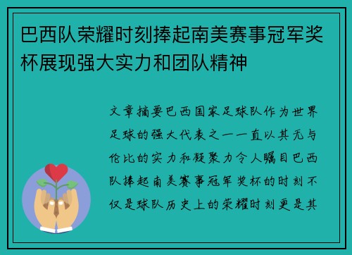 巴西队荣耀时刻捧起南美赛事冠军奖杯展现强大实力和团队精神